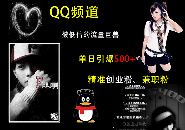 QQ频道,被低估的流量巨兽,单日引爆500+精准创业粉、兼职粉的引流秘籍-91搞钱