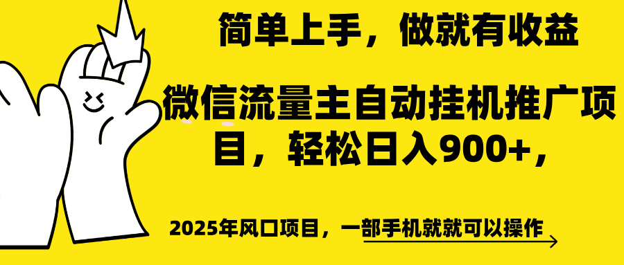 微信流量主自动挂机推广,轻松日入900+,简单易上手,做就有收益。-91搞钱