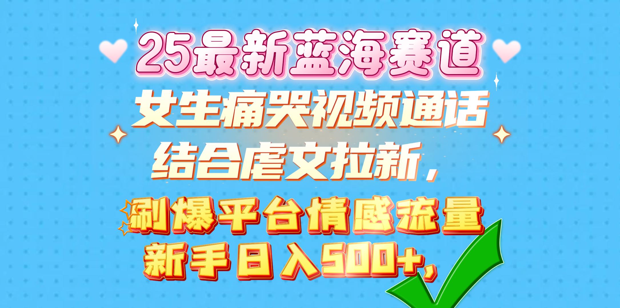 女生痛哭视频通话结合虐文拉新，刷爆平台情感流量，新手日入500+，-91搞钱