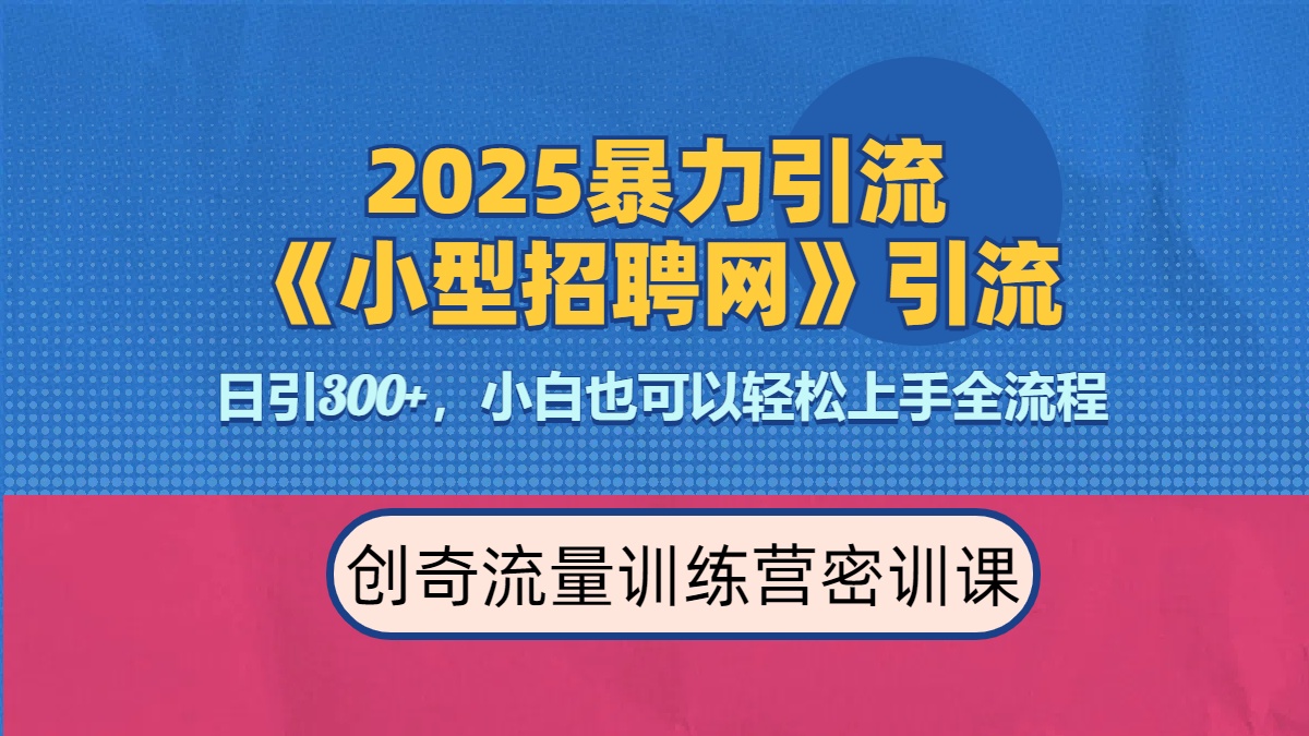 2025最新暴力引流方法《招聘平台》一天引流300+，日变现3000+，专业人士力荐-91搞钱