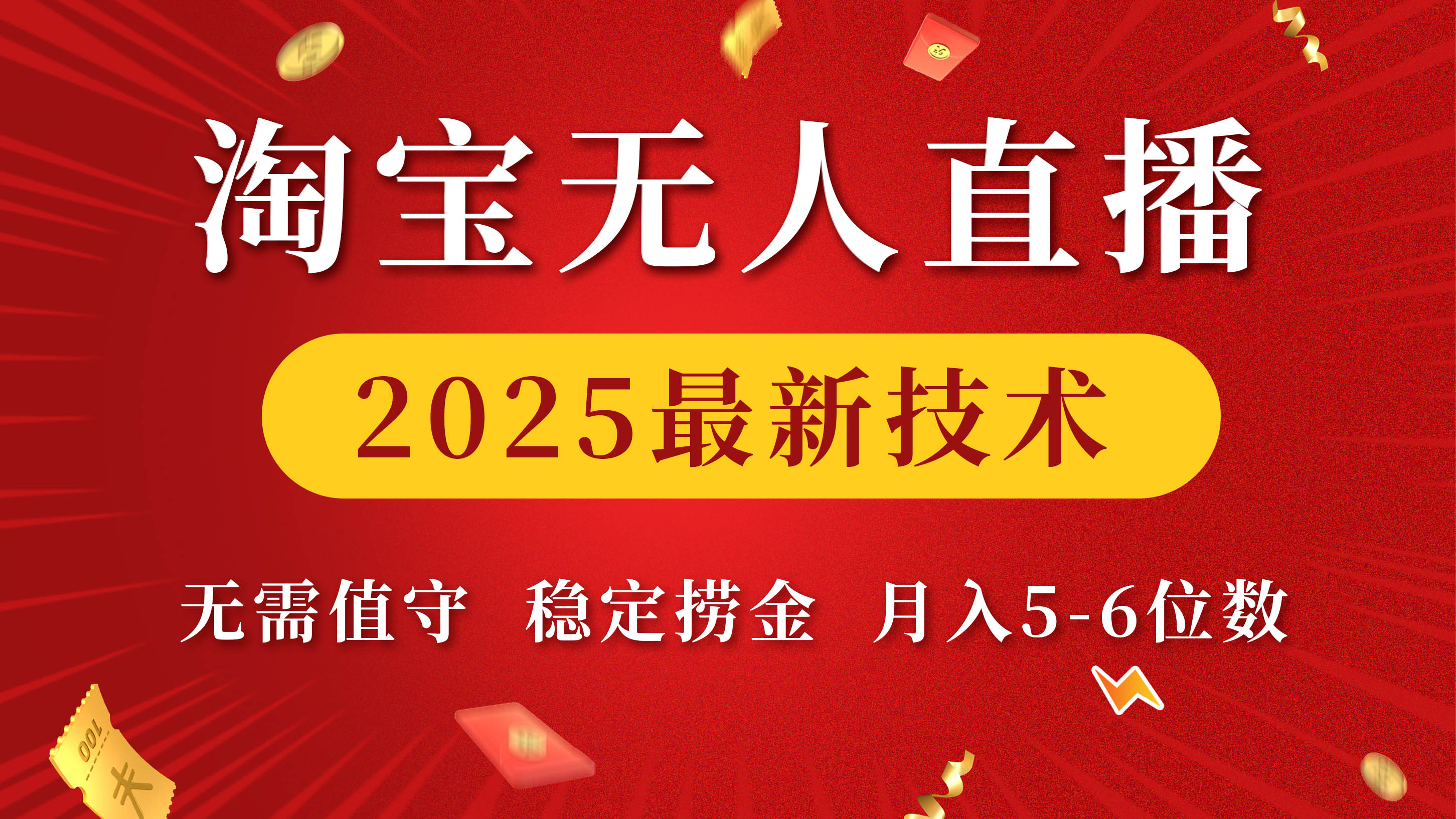 淘宝无人直播2025最新技术 无需值守，稳定捞金，月入5-6位数-91搞钱