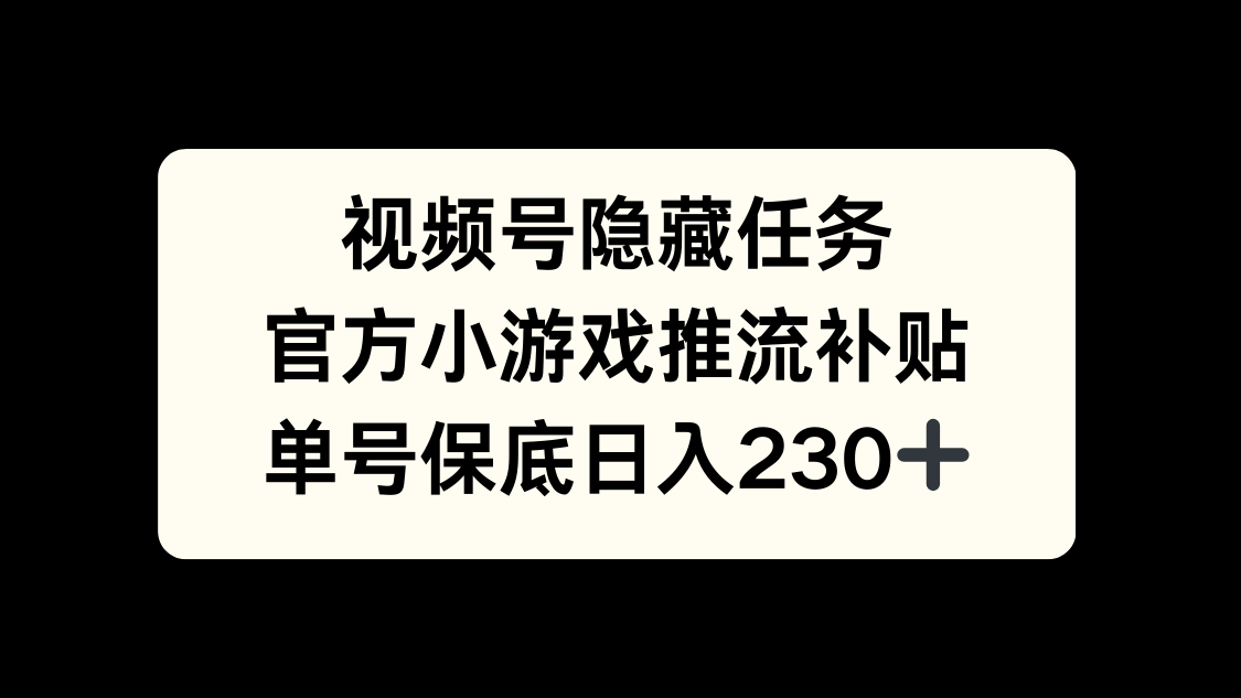 视频号冷门任务，特定小游戏，日入50+小白可做-91搞钱