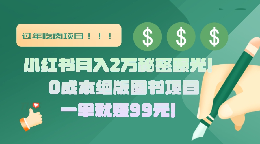 小红书月入2万秘密曝光！绝版图书项目，一单就赚99元！-91搞钱