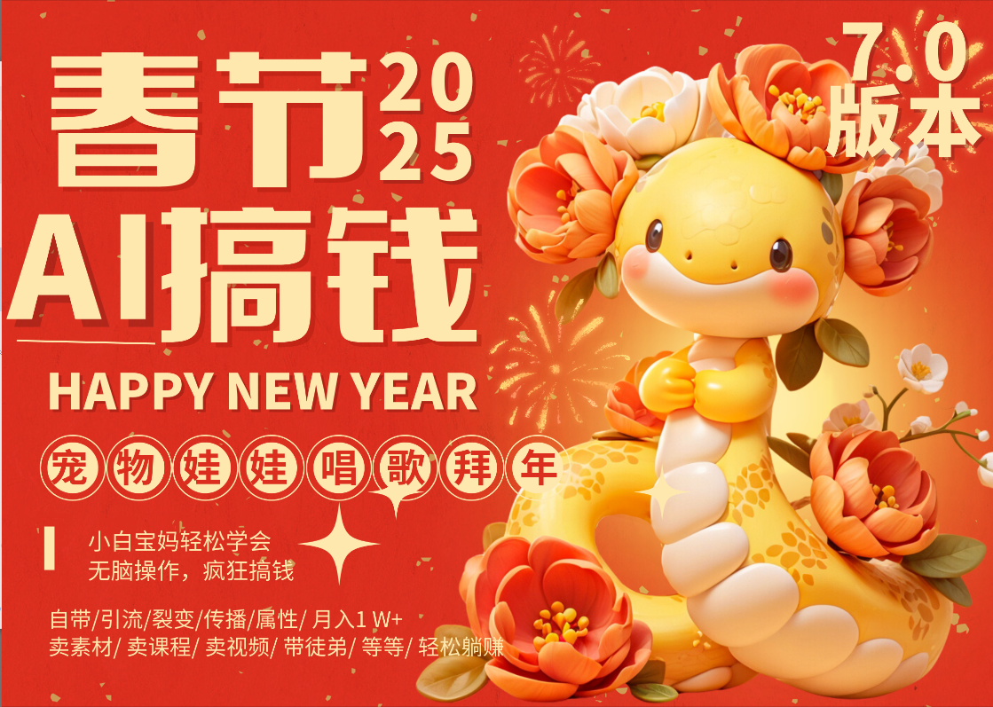 AI春节搞钱7.0升级版 蝴蝶号超火爆萌宠唱歌拜年  AI一键制作 批量出内容   春节做轻松躺赚 每日轻松十分钟  月赚米1W+  抓紧冲！可做视频 可卖素材只带小白和宝妈！-91搞钱