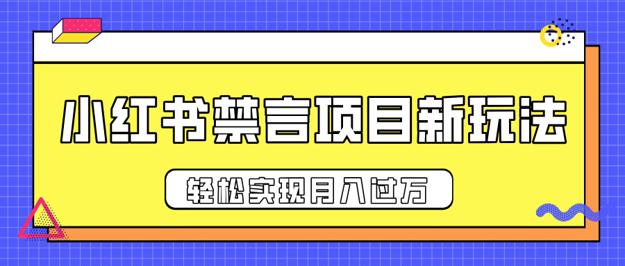 小红书禁言项目新玩法，推广新思路大大提升出单率，轻松实现月入过万-91搞钱