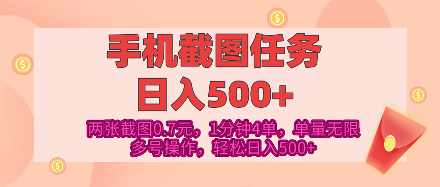 最新手机截图任务，4张截图1.4元，1分钟4单，单量无限，多号矩阵操作，轻松日入500+-91搞钱