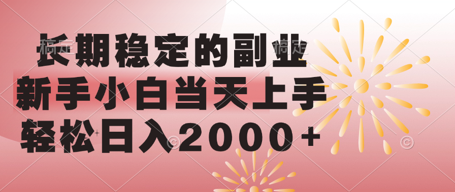长期稳定的副业，轻松日入2000+新手小白当天上手，-91搞钱