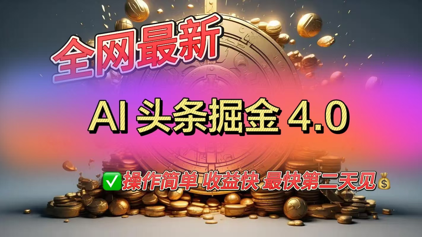 全网最新AI头条掘金4.0版，操作简单收益快-91搞钱