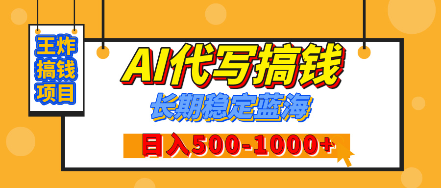 【揭秘】年底王炸搞钱项目，AI代写，纯执行力的项目，日入200-500+，灵活接单，多劳多得，稳定长期持久项目-91搞钱