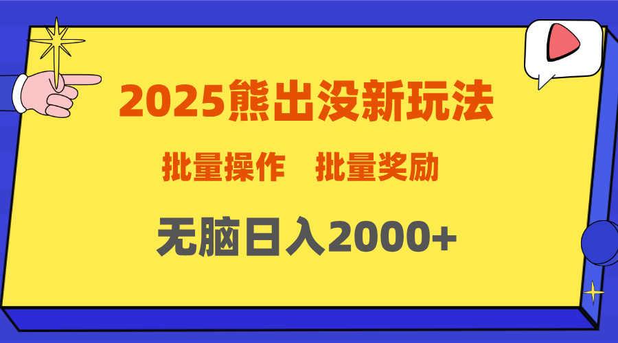 2025新年熊出没新玩法，批量操作，批量收入，无脑日入2000+-91搞钱