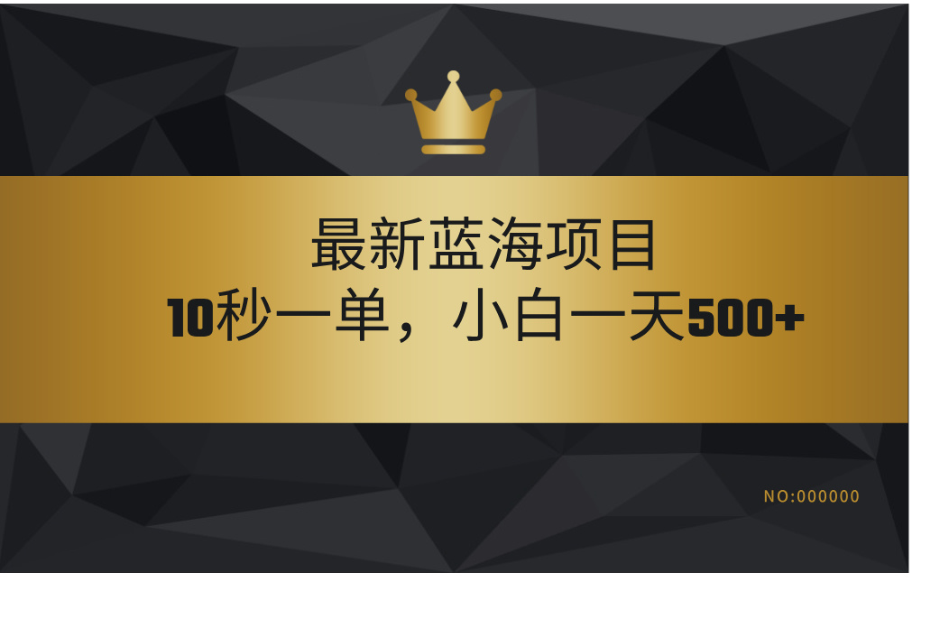 最新蓝海项目，视频审核玩法，10秒一单，不限时间，不限单量，新手小白一天500+-91搞钱