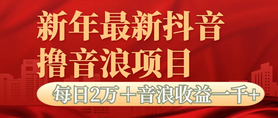 抖音音浪掘金项目每日2万＋音浪高收益1000＋-91搞钱