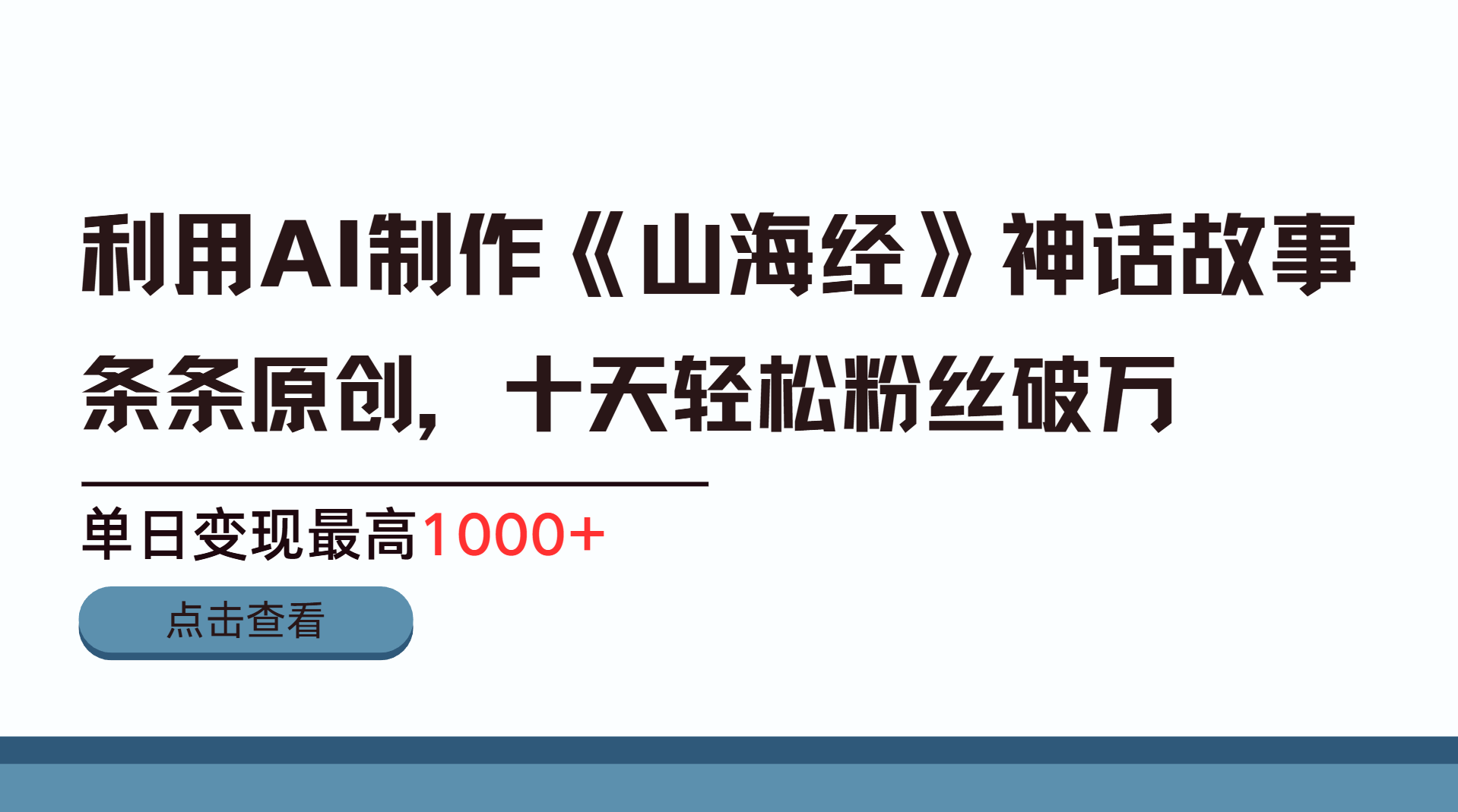 利用AI工具生成《山海经》神话故事,半个月2万粉丝,单日变现最高1000+-91搞钱