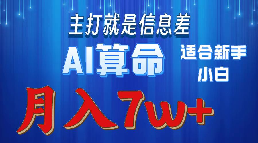 AI算命打的就是信息差适合新手小白实操月入7w＋-91搞钱
