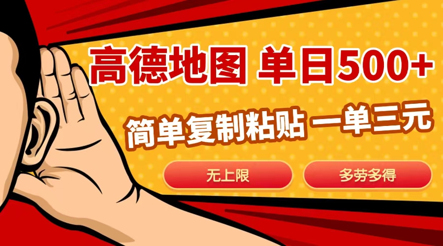 高德地图简单复制，日入500+，无上限，操作两分钟就能有近10元的收益，-91搞钱