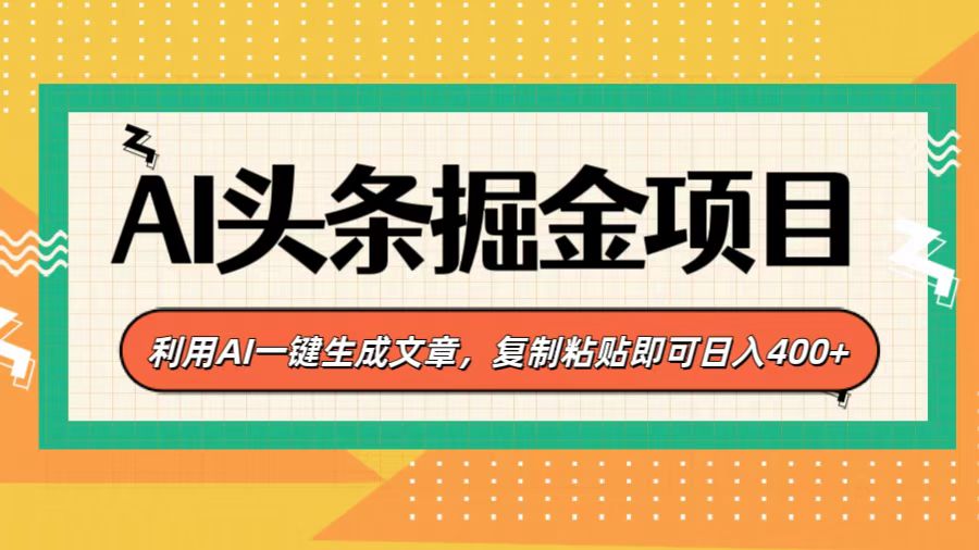 AI头条掘金项目，利用AI一键生成文章，复制粘贴即可日入400+-91搞钱