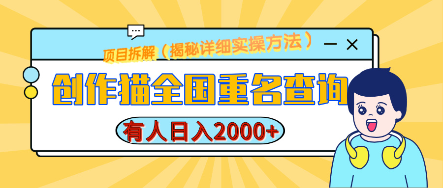 创作猫全国重名查询，有人日赚2000+，揭秘详细教程，简单制作-91搞钱