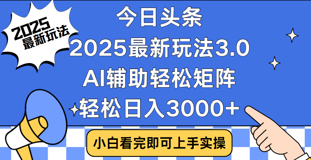 今日头条2025最新玩法3.0，思路简单，复制粘贴，轻松实现矩阵日入3000+-91搞钱