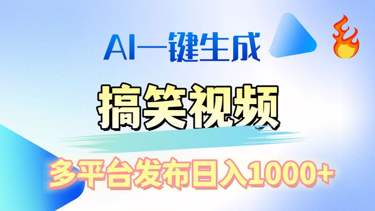 AI生成原创搞笑视频，多平台发布，轻松日入1000+-91搞钱