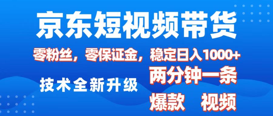 京东短视频带货，2025火爆项目，0粉丝，0保证金，操作简单，2分钟一条原创视频，日入1000+-91搞钱