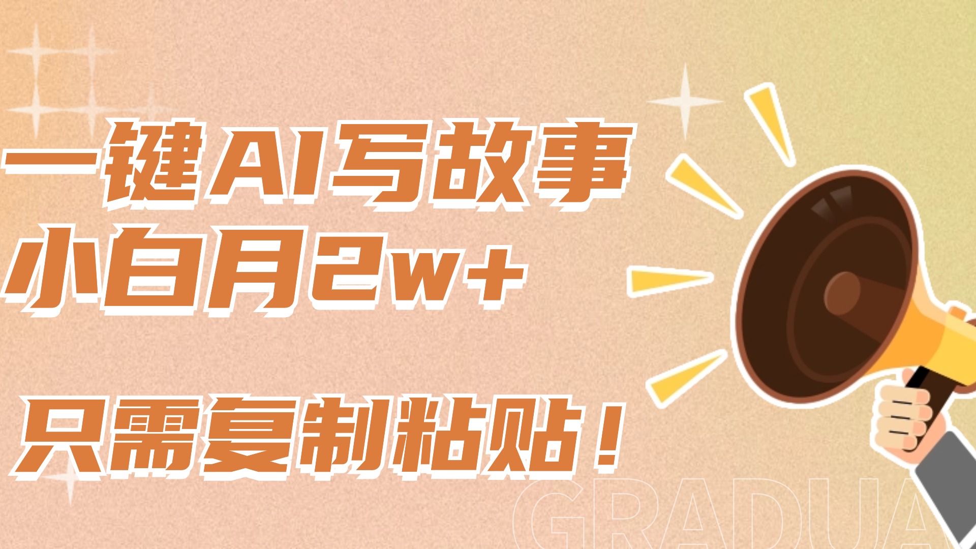 一键AI写故事，新赛道新玩法，复制粘贴，小白实现月入上万-91搞钱