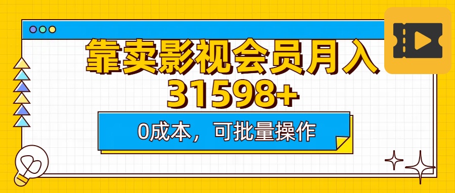 靠卖影视会员实测月入30000+0成本可批量操作-91搞钱