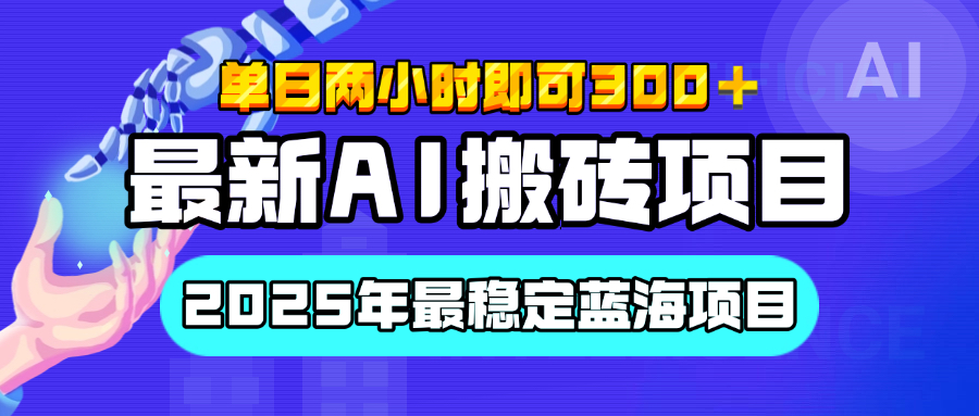 【最新AI搬砖项目】经测试2025年最稳定蓝海项目,执行力强先吃肉,单日两小时即可300+,多劳多得-91搞钱