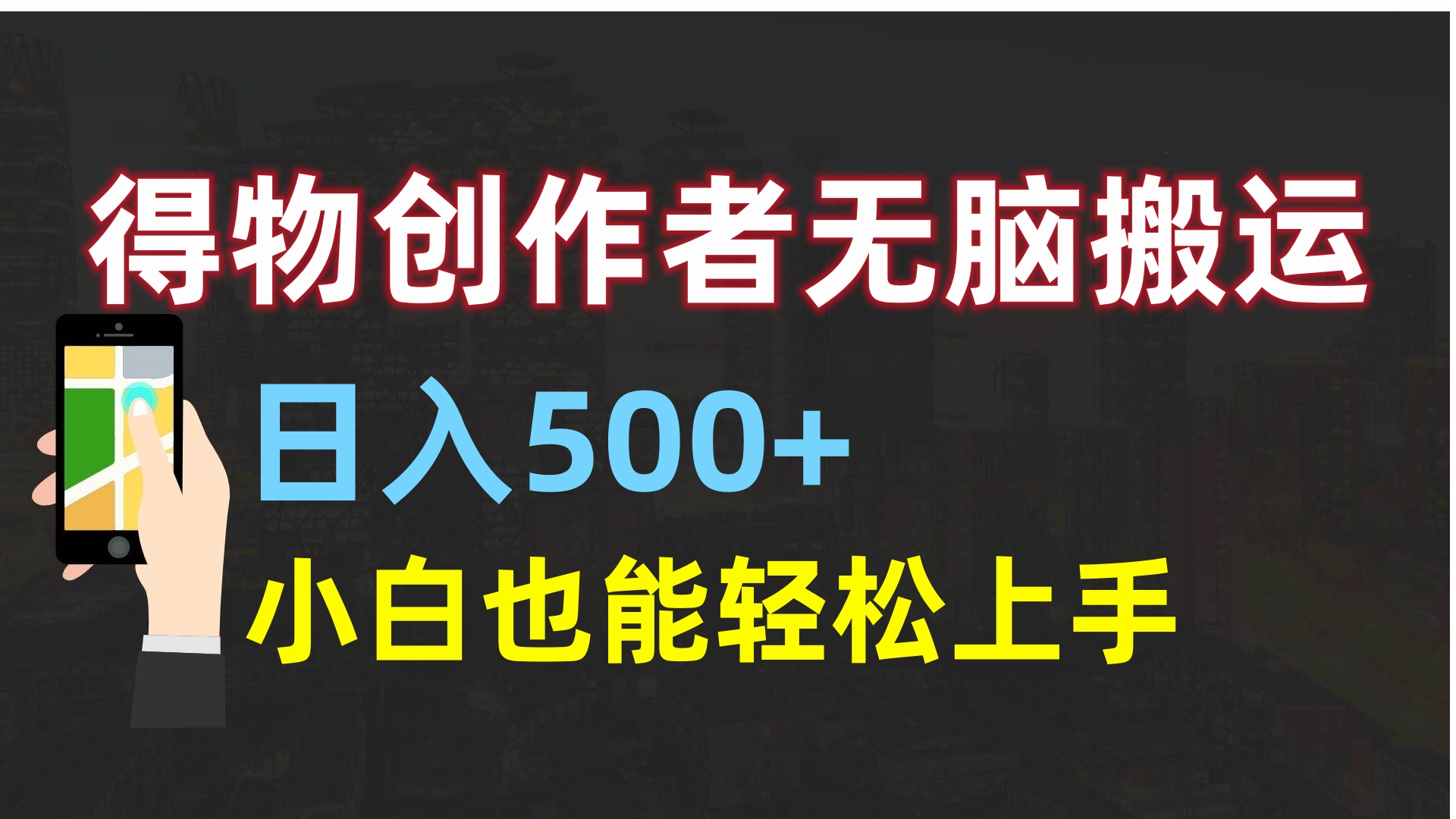 得物创作者无脑搬运日入500+,小白也能轻松上手-91搞钱