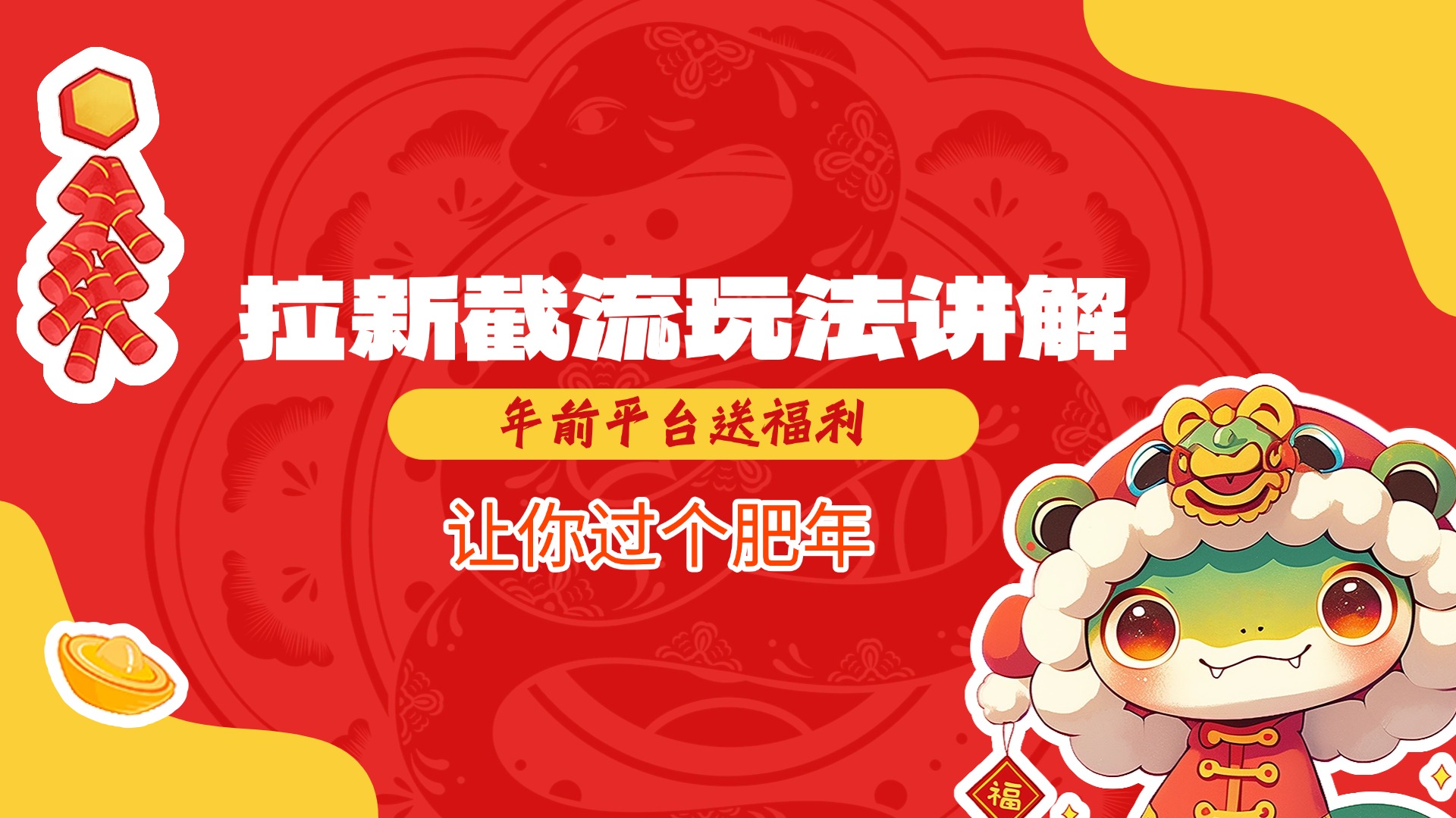 拉新截流玩法讲解,年前平台送福利,让你过个肥年-91搞钱