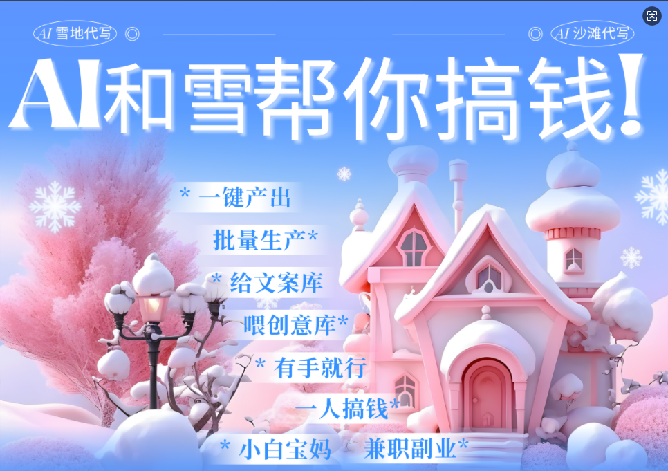 AI春节搞钱9.0 蝴蝶号雪地画画、送祝福、表白 AI一键生成  春节可以定制拜年雪地写祝福视频  每日轻松十分钟  月赚米1W+  抓紧冲！-91搞钱