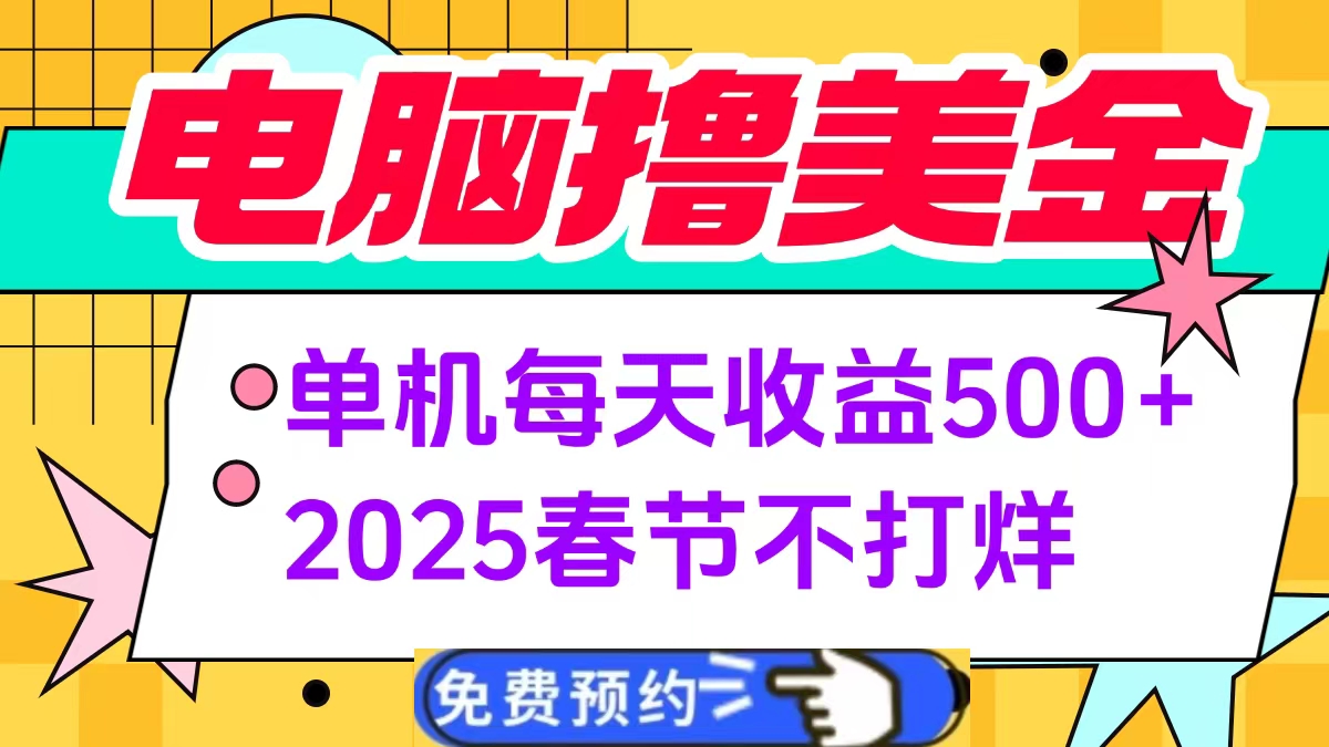 电脑撸美金单机每天收益500+，2025春节不打烊-91搞钱
