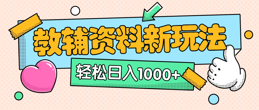 AI小红书克隆爆款教辅资料笔记全新玩法，0门槛0成本，一天十分钟发发笔记轻松日入1000+（全新思路+附教辅资料）-91搞钱