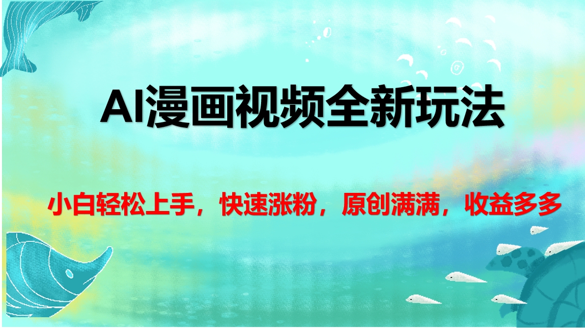 AI漫画视频全新玩法，小白轻松上手，快速涨粉，原创满满，收益多多-91搞钱