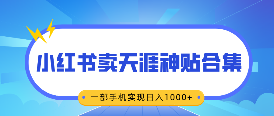 无脑搬运一单赚69元，小红书卖天涯神贴合集，一部手机实现日入1000+-91搞钱