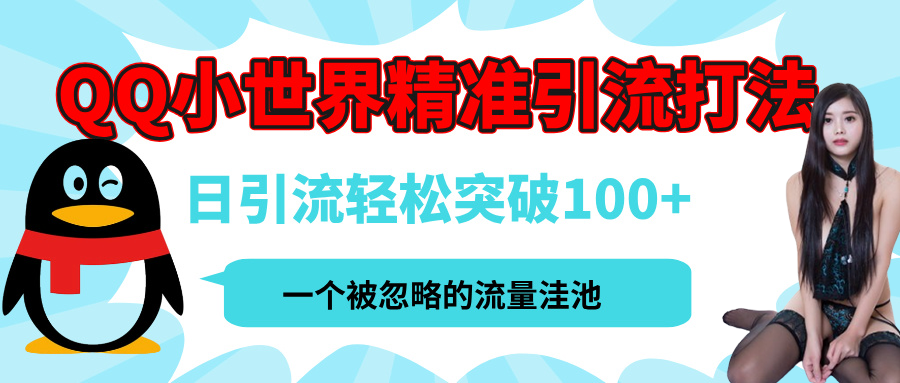 QQ小世界,被严重低估的私域引流平台,流量年轻且巨大,实操单日引流100+创业粉,月精准变现1W+-91搞钱