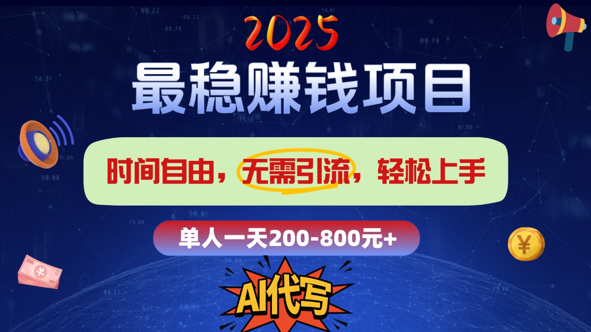 2025最稳赚钱项目，2.0版AI代写，时间自由，无需引流，轻松上手，单人一日200-800+-91搞钱
