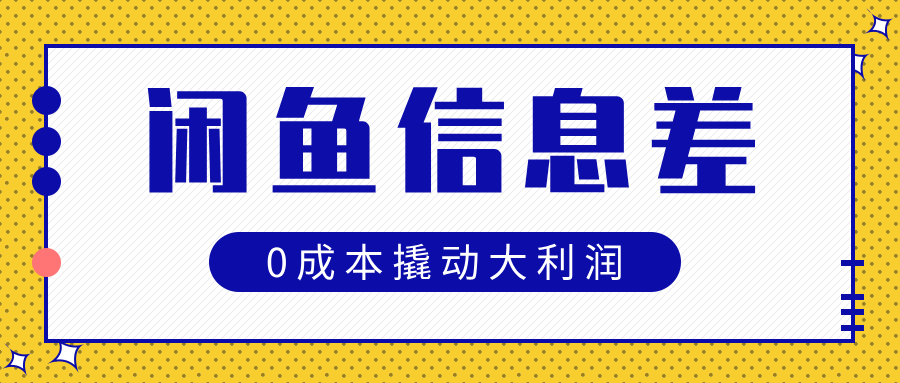 闲鱼信息差玩法思路，0成本撬动大利润-91搞钱