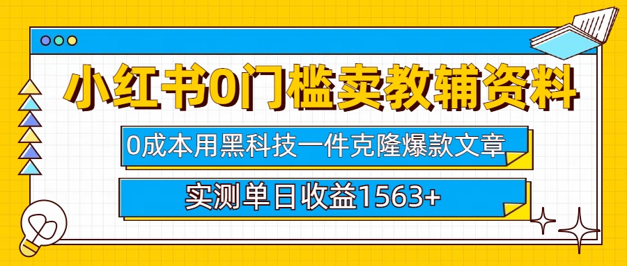 小红书卖教辅资料0门槛0成本每天10分钟单日收益1500+-91搞钱