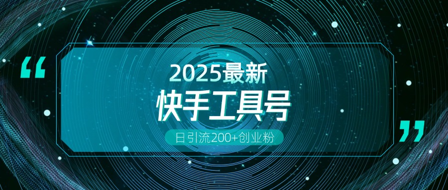 快手创业粉引流新玩法,工具号操作全解析,解锁创业粉变现多元玩法,日引200+-91搞钱