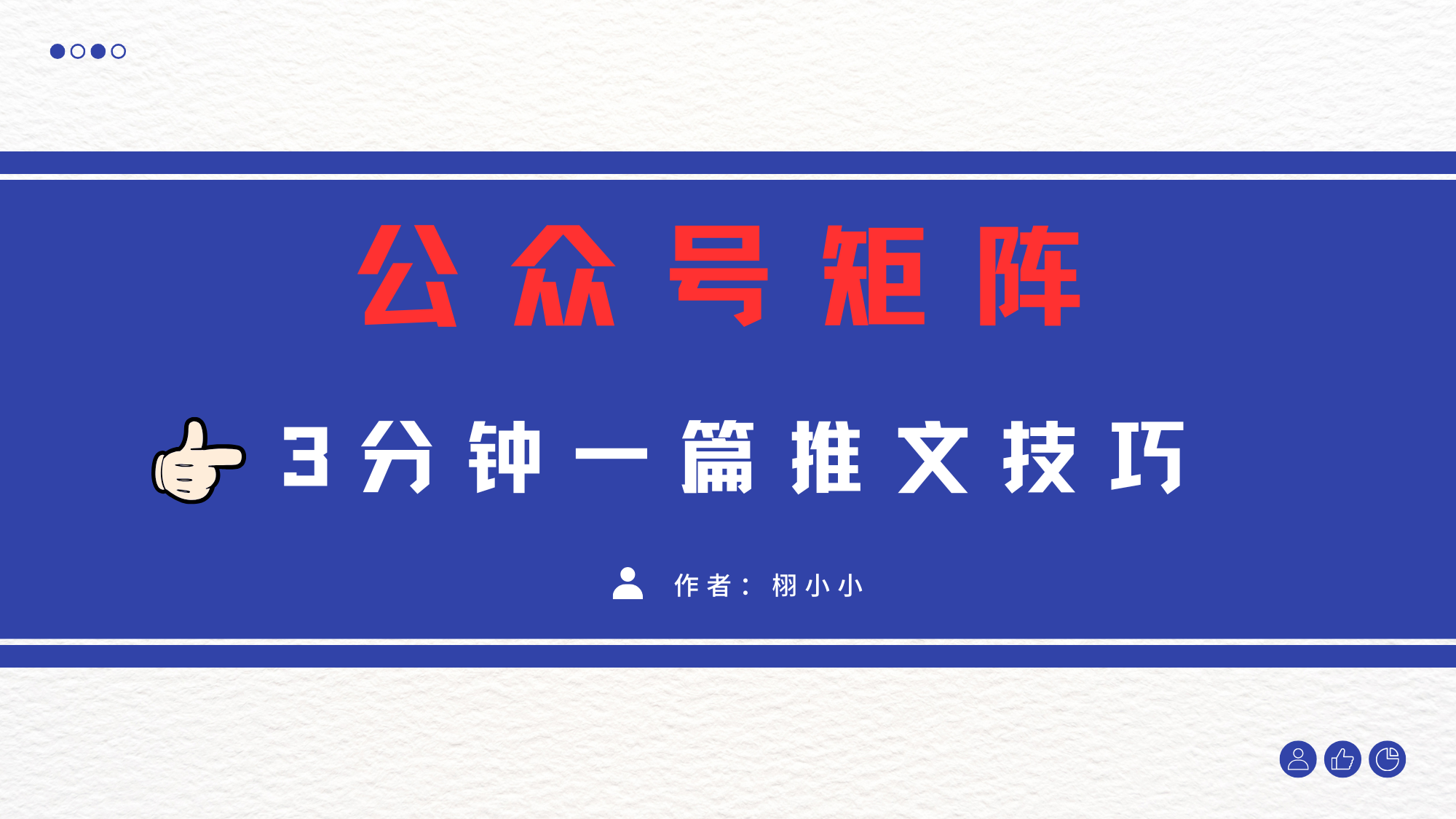 3分钟写一篇原创爆文，矩阵操作公众号拉爆流量主-91搞钱