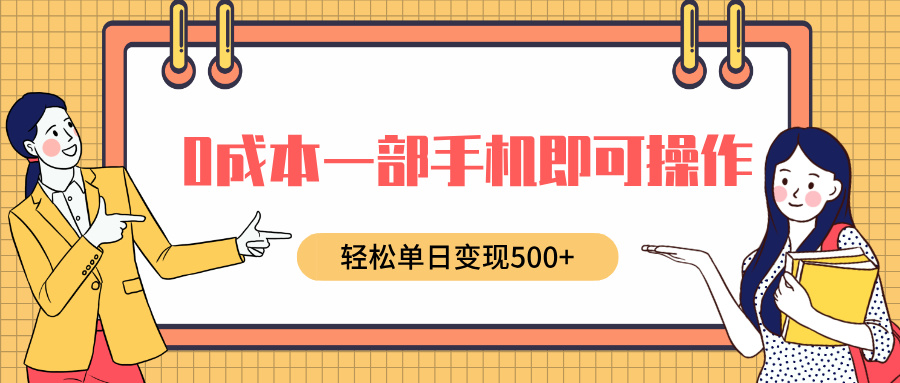 0成本一部手机即可操作，小红书卖育儿纪录片，轻松单日变现500+-91搞钱