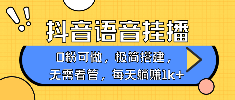抖音语音无人挂播，不用露脸出声，一天躺赚1000+，手机0粉可播，简单好操作-91搞钱