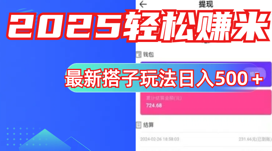 简单，轻松赚钱！最新搭子项目玩法让你解放双手躺着赚钱！-91搞钱