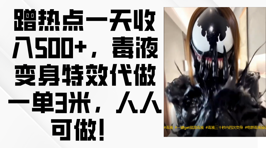 毒液变身特效代做一单3米，蹭热点一天收入500+，人人可做！-91搞钱