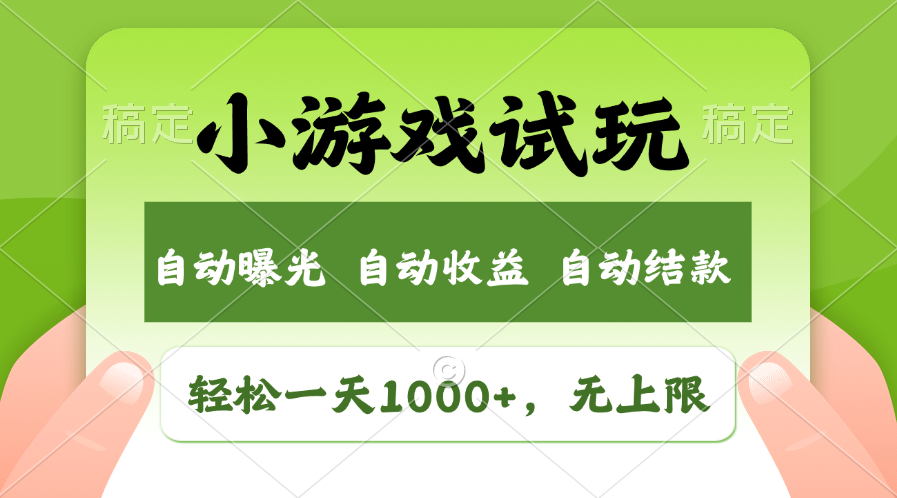 小游戏试玩，火爆项目，轻松日入1000+，收益无上限，全新市场！-91搞钱