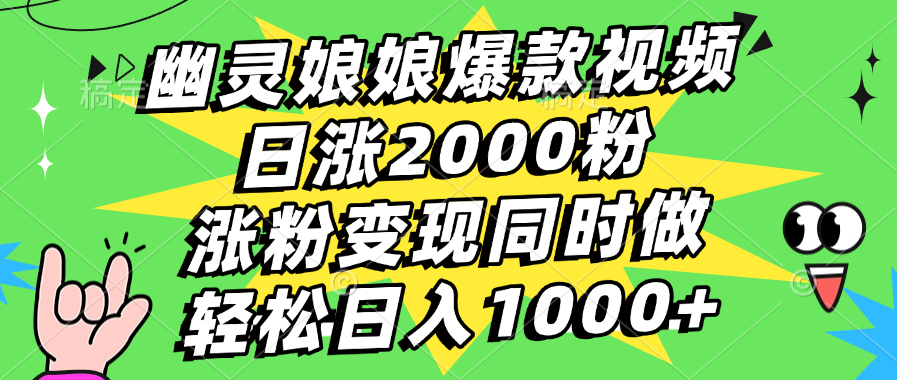 幽灵娘娘爆款视频，日涨2000粉，涨粉变现同时做，轻松日入1000+-91搞钱