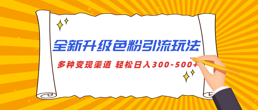 全新升级色粉引流玩法 多种变现渠道 轻松日入300-500+-91搞钱