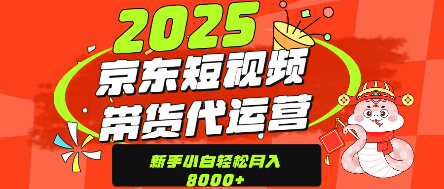 京东带货代运营,年底翻身项目,只需上传视频,单月稳定变现8000-91搞钱