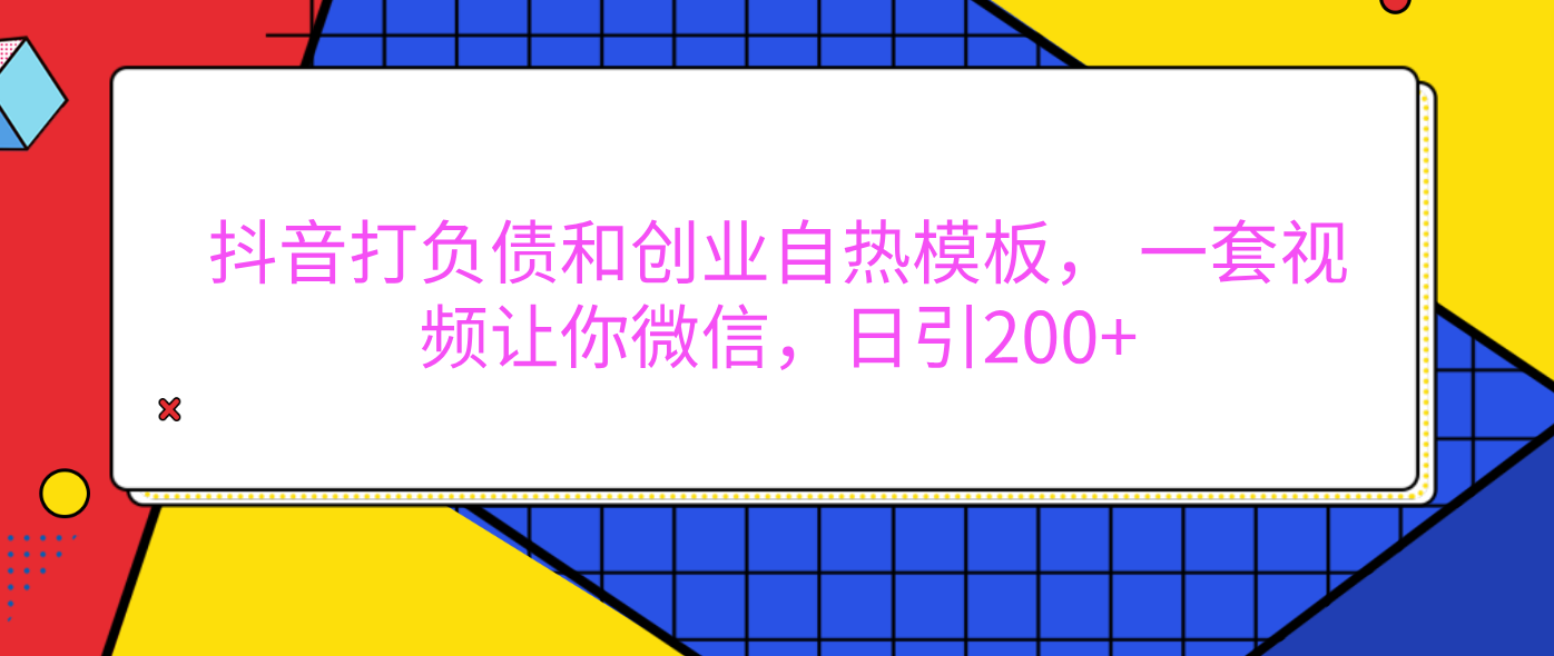 外面卖1980元的。抖音打负债和创业自热模板， 一套视频让你微信，日引200+-91搞钱