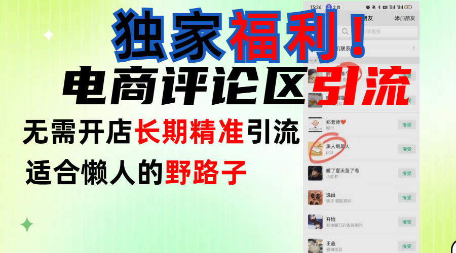 简单有效长期引流,电商评论引流法,无需开店长期精准引流,适合懒人干就完了!-91搞钱